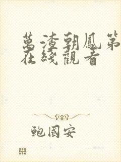 万渣朝凤第六季在线观看