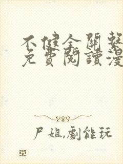 不健全关系漫画免费阅读漫画星球