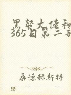 黑帮大佬和我的365日第二部无删减