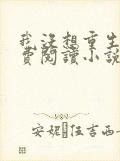 我没想重生啊免费阅读小说