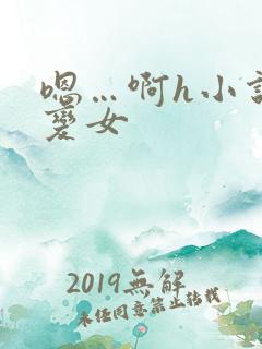 嗯…啊h小说男变女