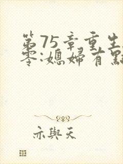 第75章重生八零:媳妇有点辣