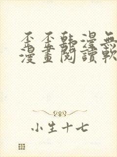 歪歪韩漫无羞遮漫画阅读软件