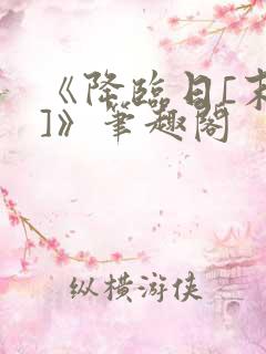 《降临日[末世]》笔趣阁