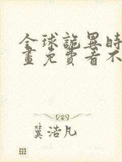 全球诡异时代漫画免费看不用下载