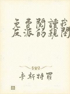 免费阅读我成了反派的亲闺女小说