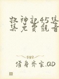 牧神记45集全集免费观看