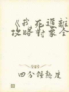 《我死遁离开后攻略对象全疯了》