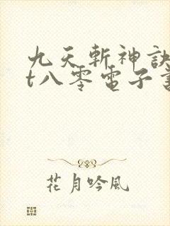九天斩神诀txt八零电子书