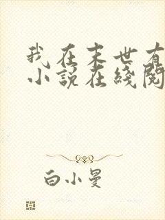 我在末世有套房小说在线阅读