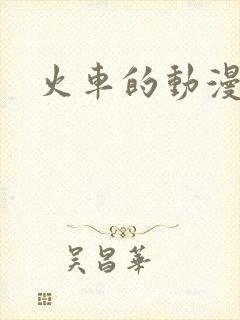火车的动漫