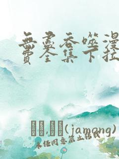 无尽吞噬漫画免费全集下拉式