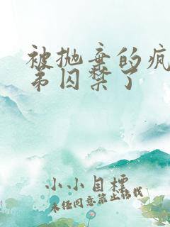 被抛弃的疯批弟弟囚禁了