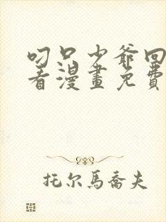 叼只少爷回家快看漫画免费阅读