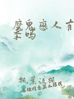 魔鬼恋人有第3季吗