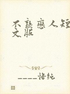 不熟恋人短剧中文版