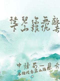 徒儿你无敌了,下山报仇去吧全本免费下载