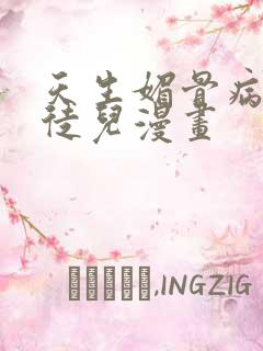 天生媚骨病娇女徒儿漫画