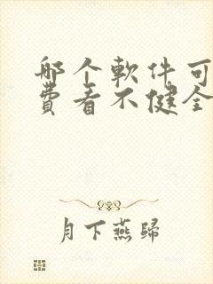 哪个软件可以免费看不健全关系漫画