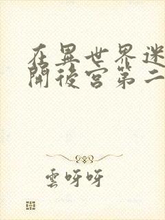 在异世界迷宫里开后宫第二季