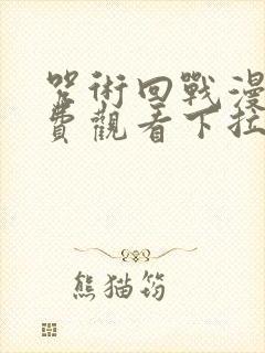 咒术回战漫画免费观看下拉式