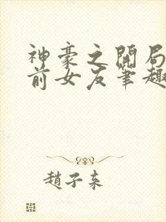 神豪之开局怒怼前女友笔趣阁