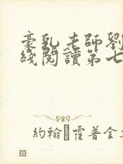 豪乳老师刘艳在线阅读第七部