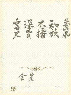 云深不知梦动漫免费播放第九集