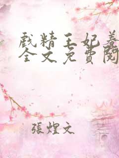 戏精王妃养成记全文免费阅读