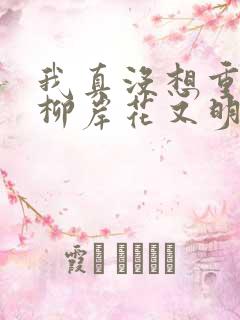 我真没想重生啊柳岸花又明小说全文在线阅读