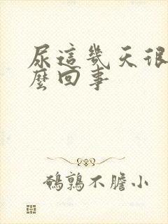 尿这几天很黄怎么回事