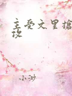 主受文里抢主角攻