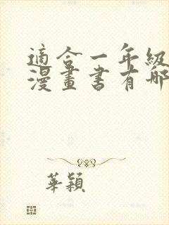 适合一年级看的漫画书有哪些