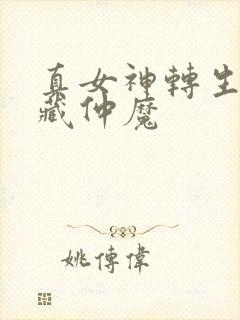 真女神转生5隐藏仲魔