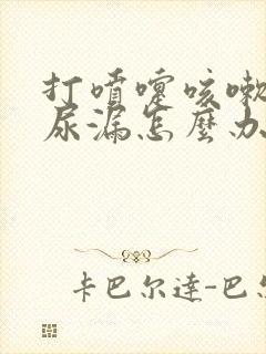 打喷嚏咳嗽了就尿漏怎么办