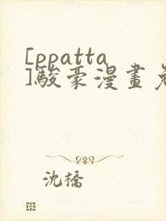 [ppatta]骏豪漫画免费读在线