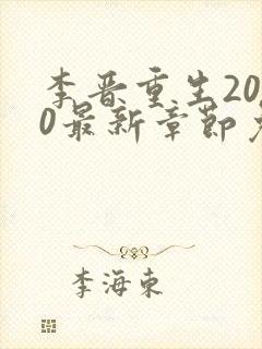 李晋重生2000最新章节免费阅读