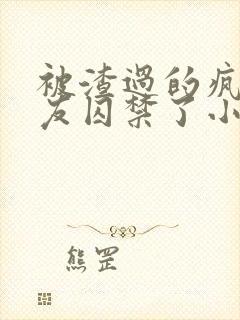 被渣过的疯批男友囚禁了小说