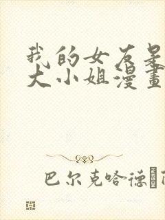 我的女友是恶劣大小姐漫画免费阅读