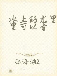 冰上的尤里在哪里可以看