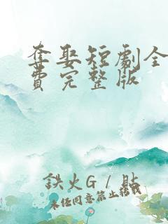 夺娶短剧全集免费完整版