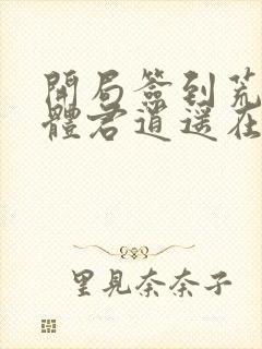 开局签到荒古圣体君逍遥在线阅读全文免费