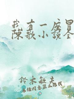 我有一座冒险屋陈歌小说全集目录