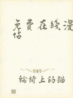 免费在线漫画网站