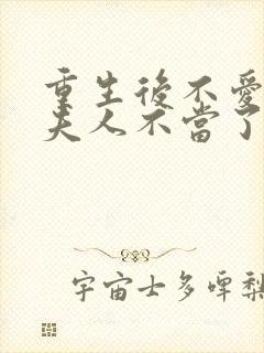 重生后不爱了少夫人不当了短剧全集