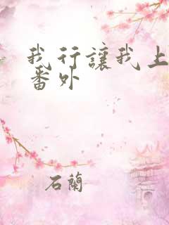 我行让我上p白番外