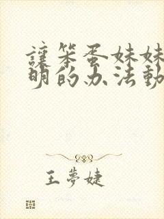 让笨蛋妹妹变聪明的办法动漫