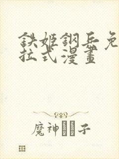 铁姬钢兵免费下拉式漫画