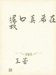 堀口真希在线播放