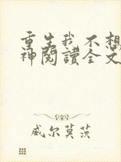 重生我不想当男神阅读全文全文